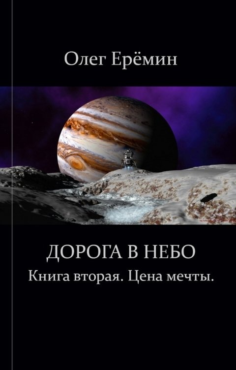 Обложка книги Олег Ерёмин Цена мечты