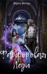 обложка книги Дарья Дождь "Фарфоровая леди"