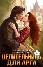 обложка книги Саламова Александра "Целительница для арга"