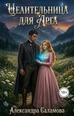 обложка книги Саламова Александра "Целительница для арга"