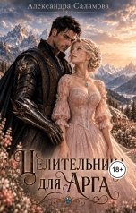 обложка книги Саламова Александра "Целительница для арга"