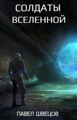обложка книги Павел Швецов "Солдаты Вселенной"