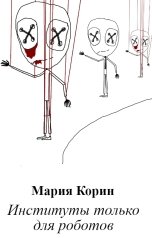 обложка книги Мария Корин "Институты только для роботов"