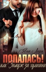 обложка книги Яна Лари "Попалась! или Замуж за хулигана"