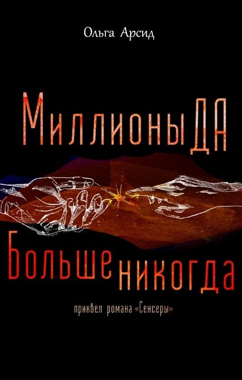 Обложка книги Ольга Арсид Миллионы Да. Больше никогда