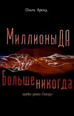 обложка книги Ольга Арсид "Миллионы Да. Больше никогда"