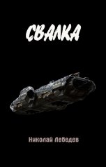 обложка книги Николай Лебедев "Свалка"