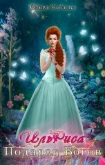 обложка книги Ольга Кобзева "ИльРиса. Подарок Богов"