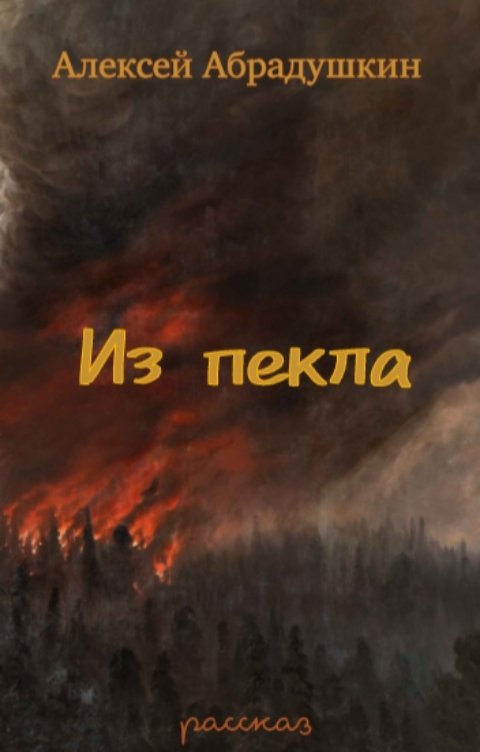 Обложка книги Алексей A-kel-A Абрадушкин Из пекла