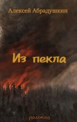 обложка книги Алексей A-kel-A Абрадушкин "Из пекла"