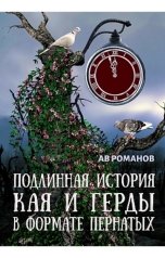 обложка книги АВ Романов "Подлинная история Кая и Герды в формате пернатых"