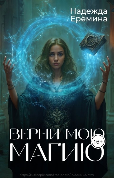 Обложка книги Надежда Ерёмина Верни мою магию