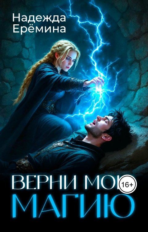 Обложка книги Надежда Ерёмина Верни мою магию