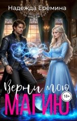 обложка книги Надежда Ерёмина "Верни мою магию"