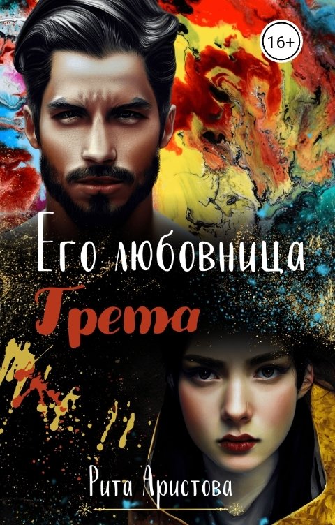 Обложка книги Рита Аристова Его любовница Грета