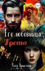 обложка книги Рита Аристова "Его любовница Грета"