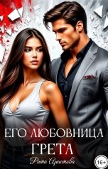 обложка книги Рита Аристова "Его любовница Грета"