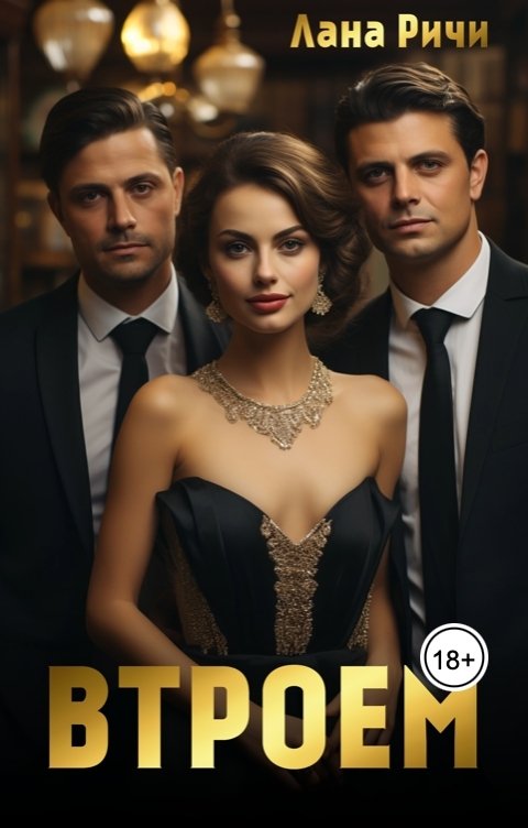 Обложка книги Лана Ричи Втроем