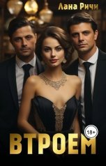 обложка книги Лана Ричи, Эмилия Снейк "Втроем"
