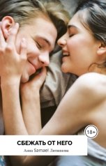 обложка книги Anna Samael Litvinova "Сбежать от него"