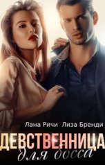 обложка книги Лана Ричи, Лиза Бренди "Девственница для босса"