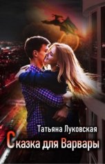 обложка книги Татьяна Луковская "Сказка для Варвары"