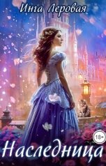 обложка книги Инга Леровая "Наследница"