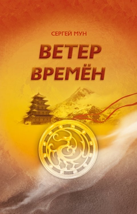 Обложка книги Sergey Mun Ветер времён. Книга первая