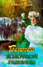 обложка книги Ольга Шах "Госпожа болотной равнины"