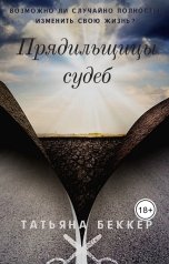 обложка книги Татьяна Беккер "Прядильщицы судеб"