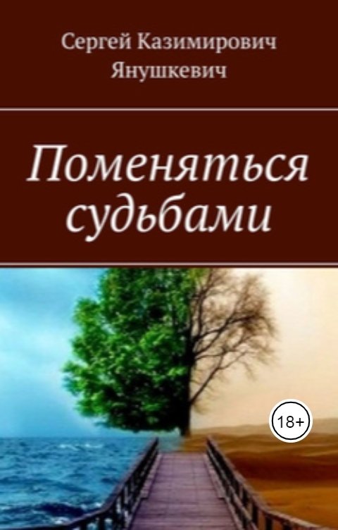 Обложка книги sergey.yanush1978 Поменяться судьбами