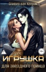 обложка книги Оливия ван Келрак "Игрушка для звёздного принца"