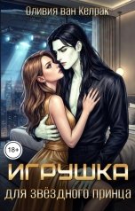 обложка книги Оливия ван Келрак "Игрушка для звёздного принца"