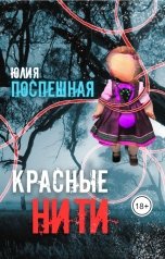 обложка книги Юлия Поспешная "Красные нити"