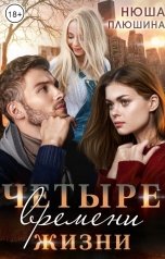 обложка книги Нюша Плюшина "Четыре времени жизни"