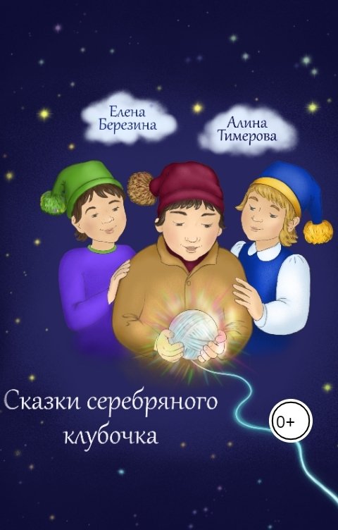 Обложка книги Елена Березина Сказки серебряного клубочка