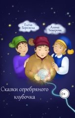 обложка книги Елена Березина, Алина Тимерова "Сказки серебряного клубочка"