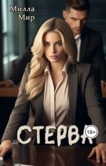 обложка книги Милла Мир "Стерва"