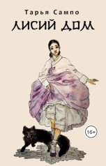 обложка книги Тарья Сампо "Лисий дом"