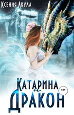 обложка книги Oksana Bogdanova "Катарина и Дракон"