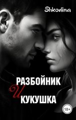 обложка книги Shkodina "Разбойник и кукушка"