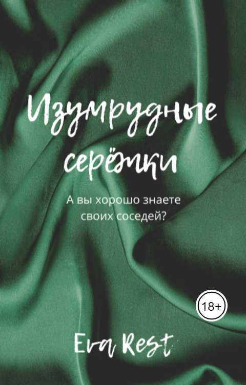 Обложка книги Eva Rest Изумрудные серёжки