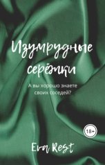 обложка книги Eva Rest "Изумрудные серёжки"