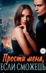 обложка книги Ника Корт "Прости меня, если сможешь"