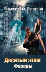 обложка книги Валентина Езерская "Десятый этаж. Фазеры"