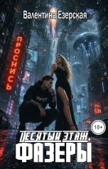 обложка книги Валентина Езерская "Десятый этаж. Фазеры"