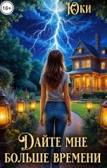 обложка книги Юки "Дайте мне больше времени"