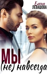 обложка книги Елена Левашова "Мы (не) навсегда"