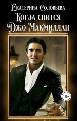 обложка книги Екатерина Соловьева "Когда снится Джо Макмиллан"