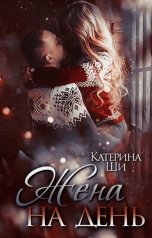 обложка книги Катерина Ши "Жена на день"